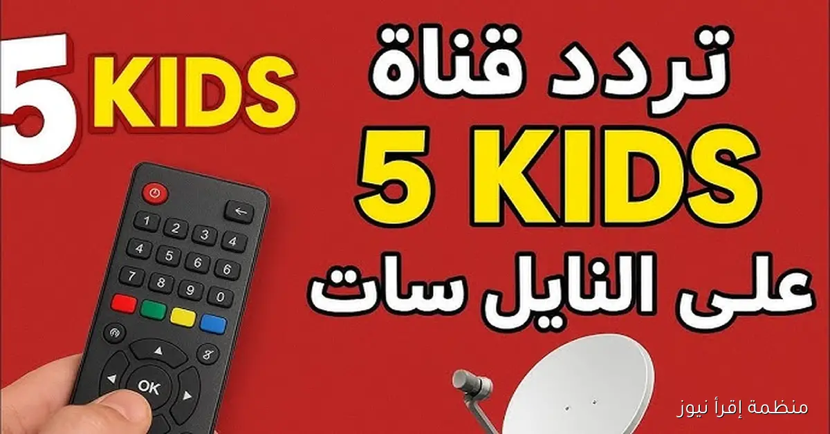 تردد قناة 5 kids الجديد 2025 لمتابعة أفلام الكرتون علي نايل سات وعرب سات