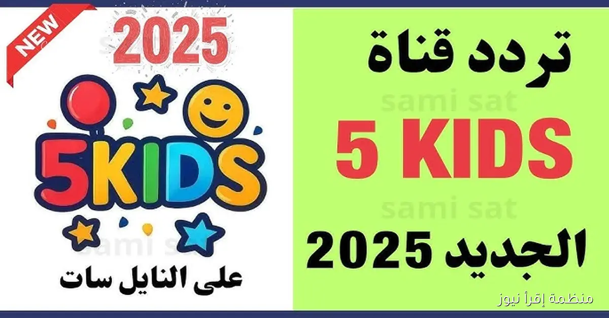 تردد قناة 5 kids الجديد 2025 للأطفال علي النايل سات وعرب سات
