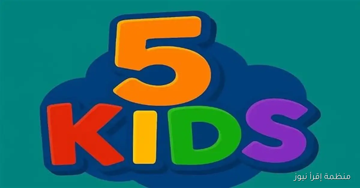 بدون تقطيع .. تردد قناة 5 kids الجديد 2025 علي نايل سات وعرب سات بجودة ممتازة