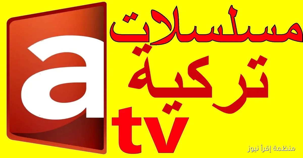 تردد قناة ATV التركية 2025 علي القمر الصناعي نايل سات وعرب سات بجودة عالية