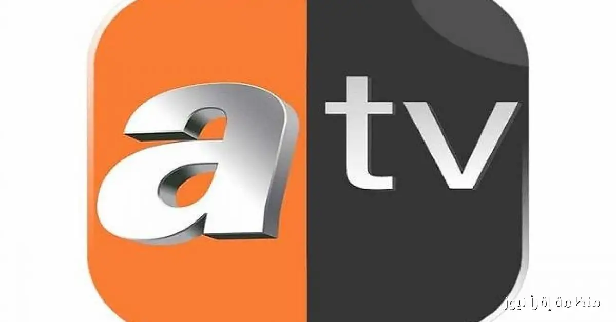 تردد قناة ATV التركية 2025 علي نايل سات وعرب سات بجودة ممتازة