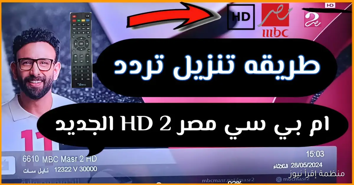 تردد قناة MBC MASR 2 HD الجديد 2025 علي نايل سات وعرب سات