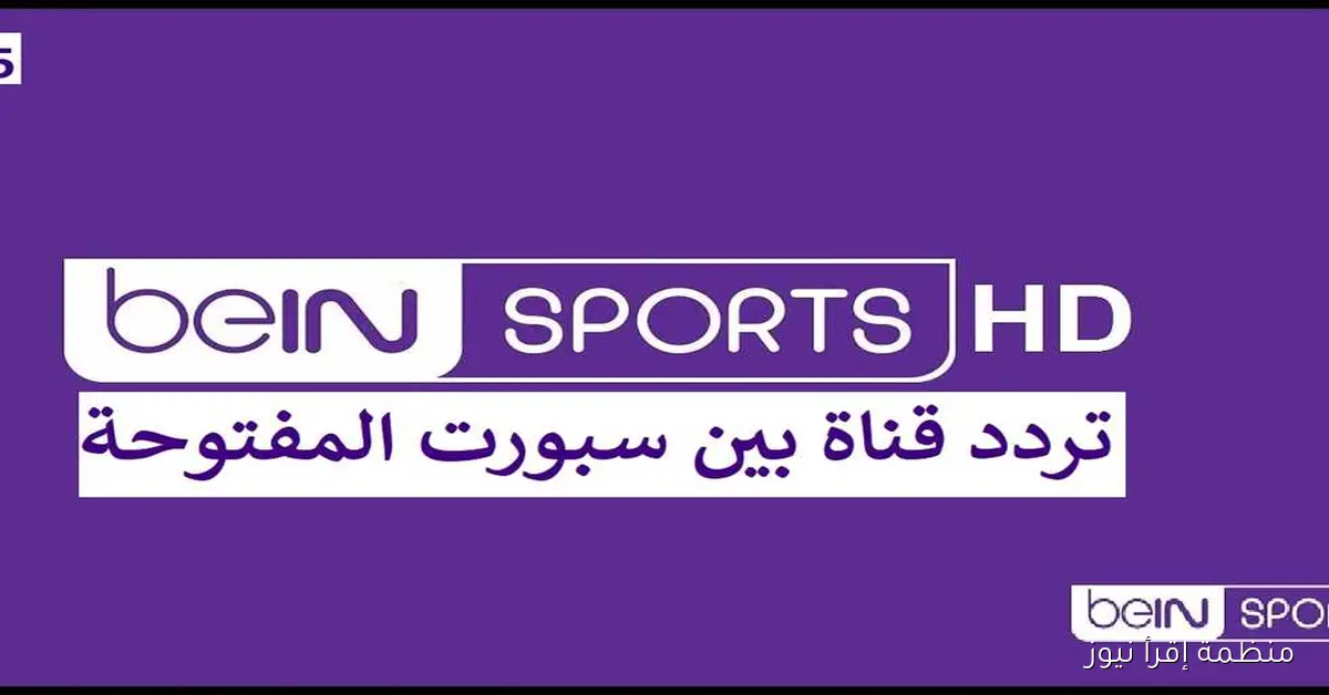 تردد قناة beIN Sports المفتوحة الجديد 2025 علي نايل سات وعرب سات