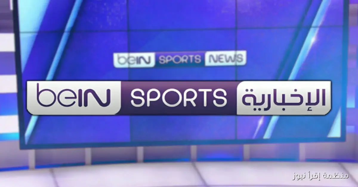 تردد قناة بي ان سبورت bein sport المفتوحة 2025 علي نايل سات مجاناً