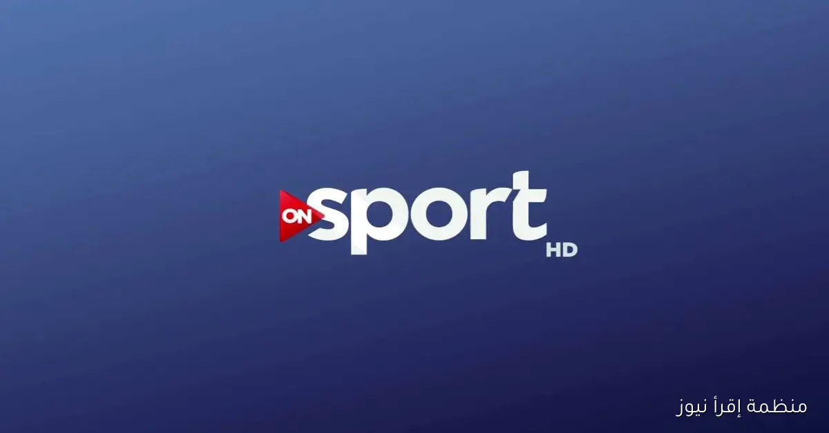 تردد قناة أون سبورت ON Sport الجديد 2025 لمتابعة مباراة مصر وجيبوتي اليوم