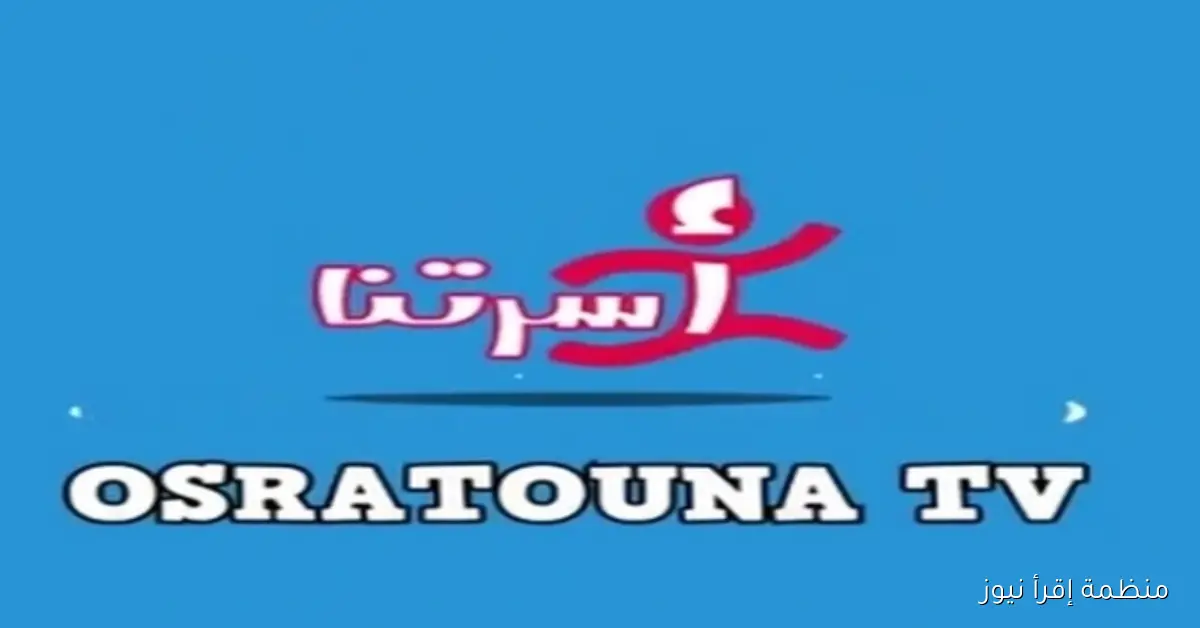 Osratouna .. تردد قناة أسرتنا الجديد 2025 عبر القمر الصناعي نايل سات وعرب سات