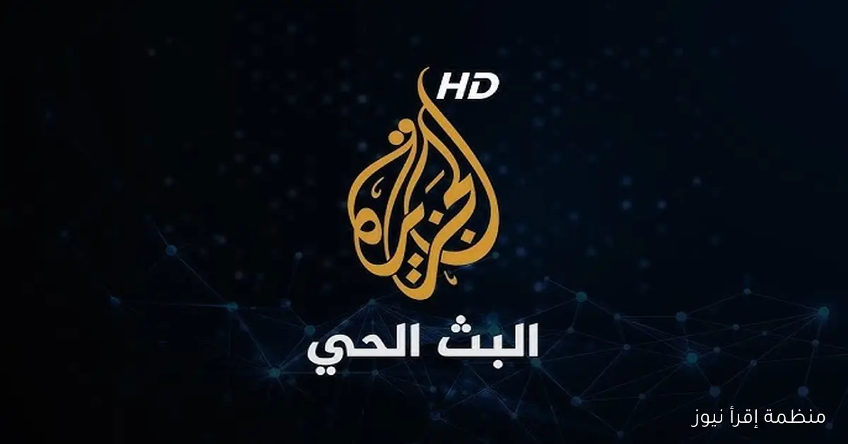 اخبار لحظية .. تردد قناة الجزيرة مباشر علي نايل سات 2025 مجاناً بجودة اتش دي