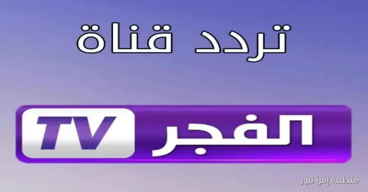 تردد قناة الفجر الجزائرية 2025 الناقلة لمسلسل قيامة عثمان عبر القمر الصناعي نايل سات وعرب سات