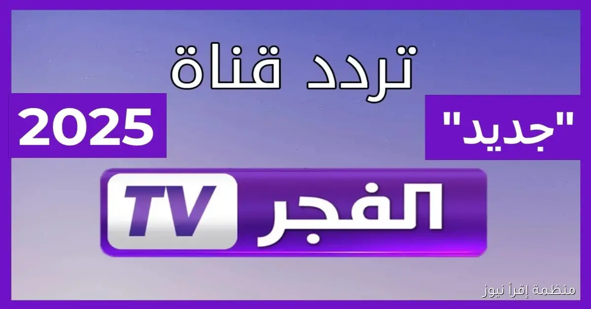“ثبتها بسهولة” تردد قناة الفجر الجزائرية على نايل سات 2025 الناقلة قيامة عثمان الموسم 7