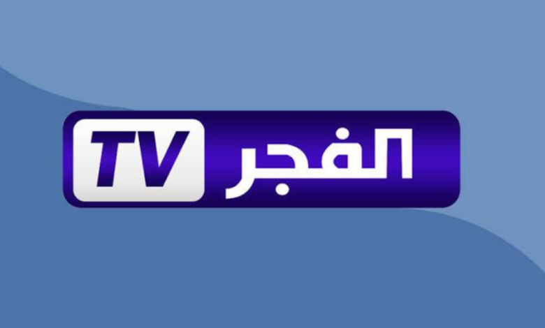 ثبتها الان .. تردد قناة الفجر الجزائرية 2025 على القمر الصناعي نايل سات وعرب سات