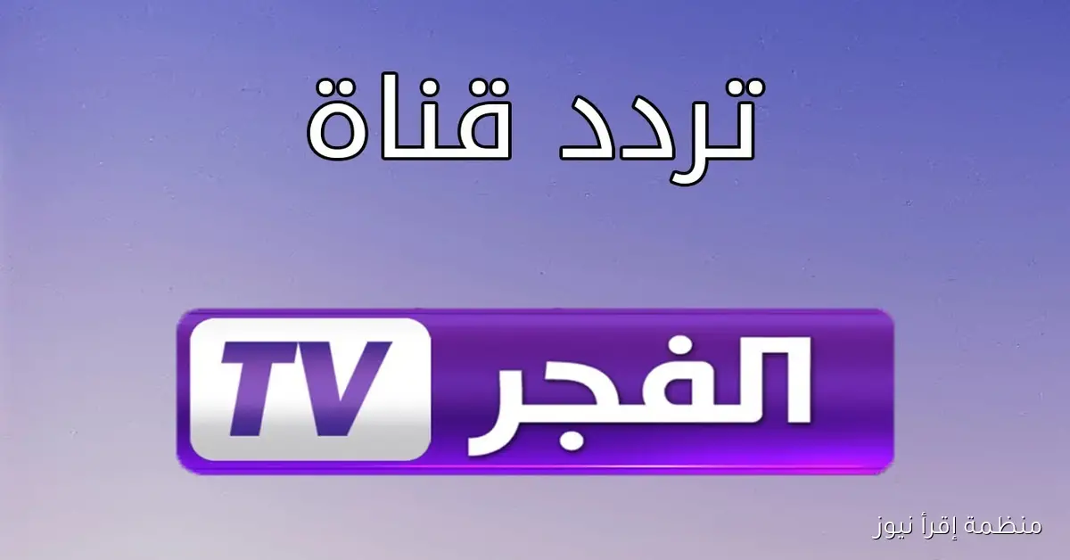 عثمان الموسم السابع .. تردد قناة الفجر الجزائرية 2025 على القمر الصناعي نايل سات وعرب سات