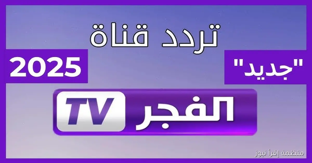استقبل .. تردد قناة الفجر الجزائرية علي نايل سات 2025 الناقلة لمسلسل قيامة عثمان الموسم السابع
