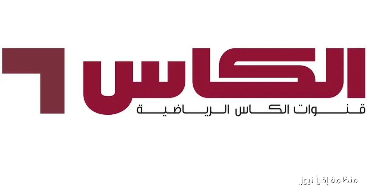 استقبل مجاناً .. تردد قناة الكأس الرياضية 2025 الناقلة لمباراة العراق والسعودية