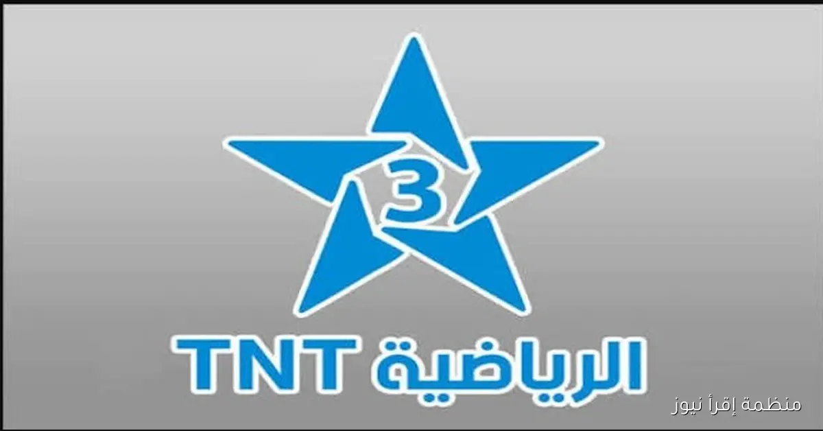 “TNT” تردد قناة المغربية الرياضية 2025 على الأقمار الصناعية وطريقة تحميلها