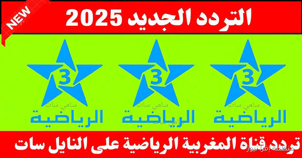 “هتتفرج متقلقش” تردد قناة المغربية الرياضية 2025 على نايل سات لمشاهدة مباراة المغرب والكونغو في تصفيات كأس العالم 2026