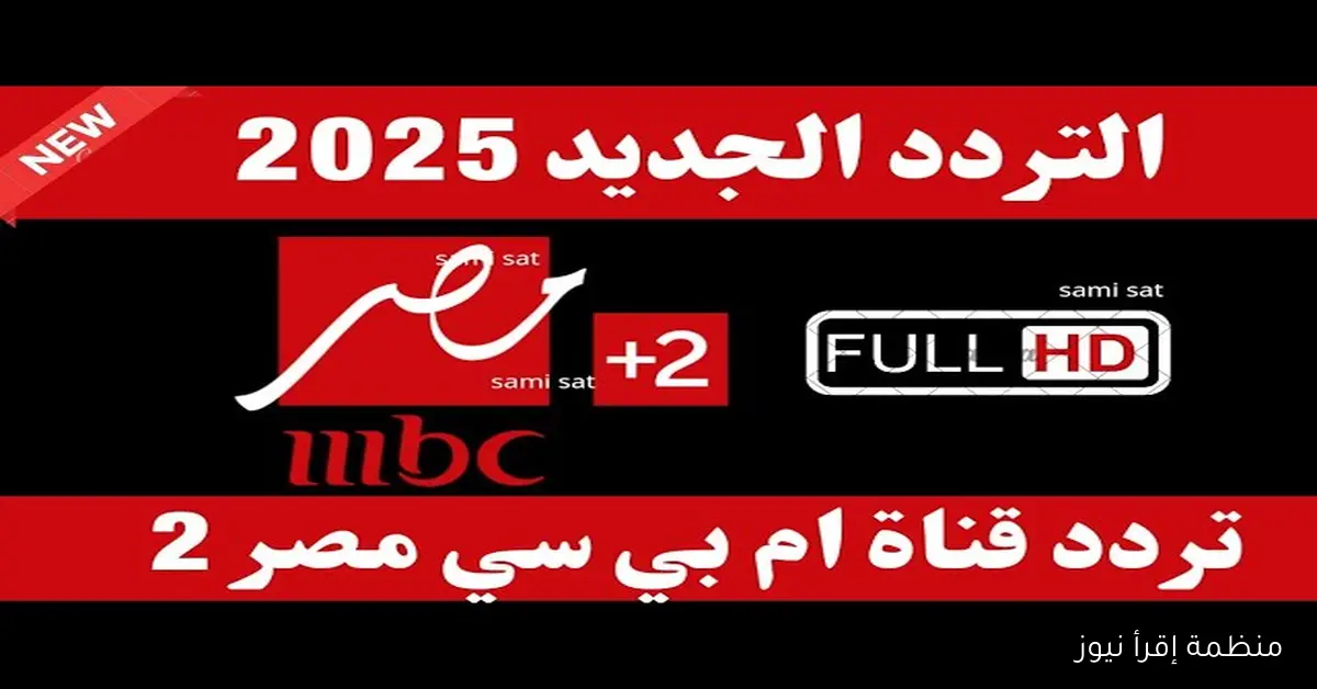 تثبيت تردد قناة ام بي سي مصر 2 الجديد 2025 على الأقمار الصناعية HD