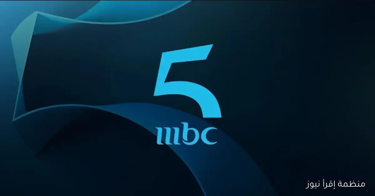 أستقبل الآن تردد قناة MBC 5 علي نايل سات 2025 وجهتك الأولى لأروع المسلسلات