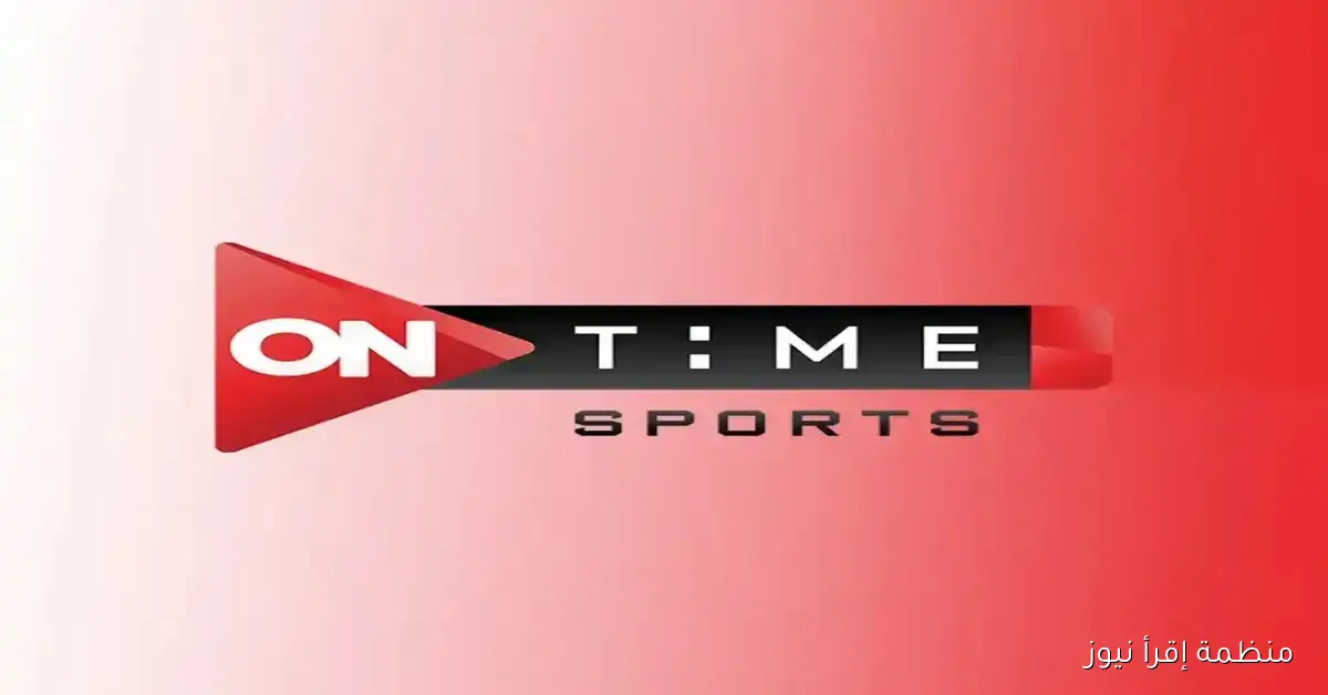 تردد قناة اون تايم سبورت ON Time Sports 2025 عبر القمر الصناعي نايل سات وعرب سات بجودة عالية