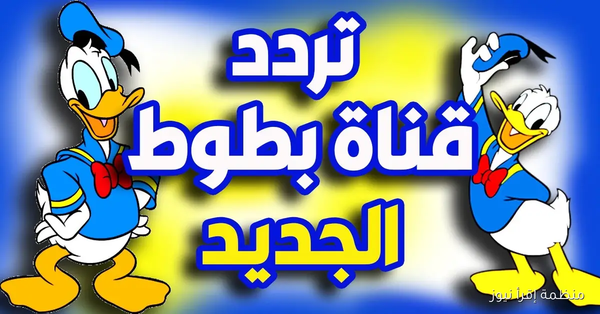 تردد قناة بطوط 2025 للأطفال علي القمر الصناعي نايل سات وعرب سات