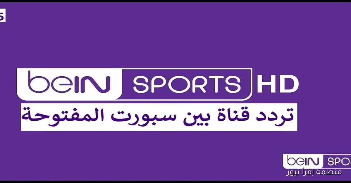 تردد قناة بي إن سبورت الإخبارية 2025 الناقلة لمباريات اليوم في جميع الدوريات