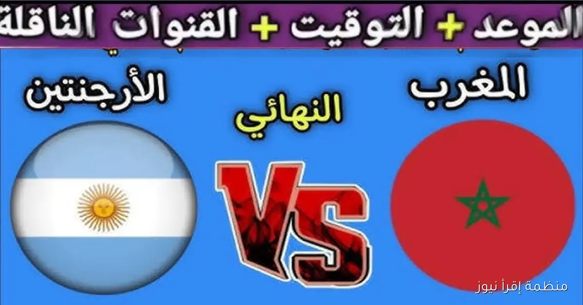“مواجهة نارية” القنوات الناقلة مباراة المغرب والأرجنتين في كأس العالم للشباب 2025