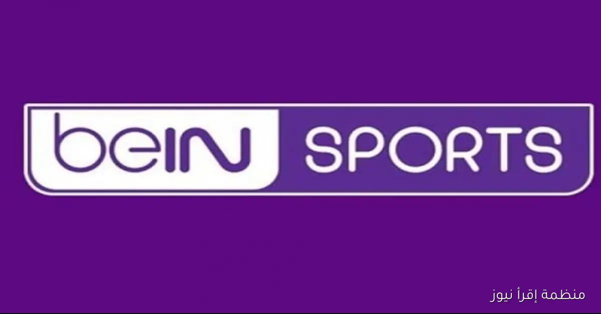 تردد قناة بي ان سبورت 2025 beIN SPORTS المفتوحة عبر القمر الصناعي نايل سات وعرب سات