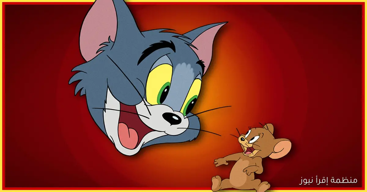 Tom and Jerry تردد قناة توم وجيري 2025 الجديد علي نايل سات وعرب سات بجودة ممتازة