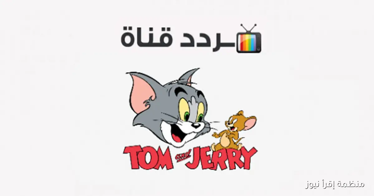نمي مهارات اولادك تردد قناة توم وجيري FULL HD على النايل وعرب سات
