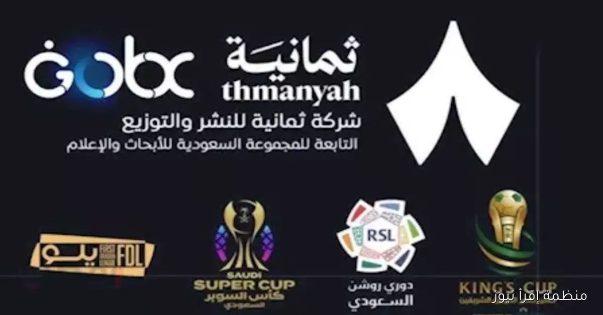 تردد قناة ثمانية 2025 من خلال القمر الصناعي نايل سات وعرب سات وخطوات تثبيتها
