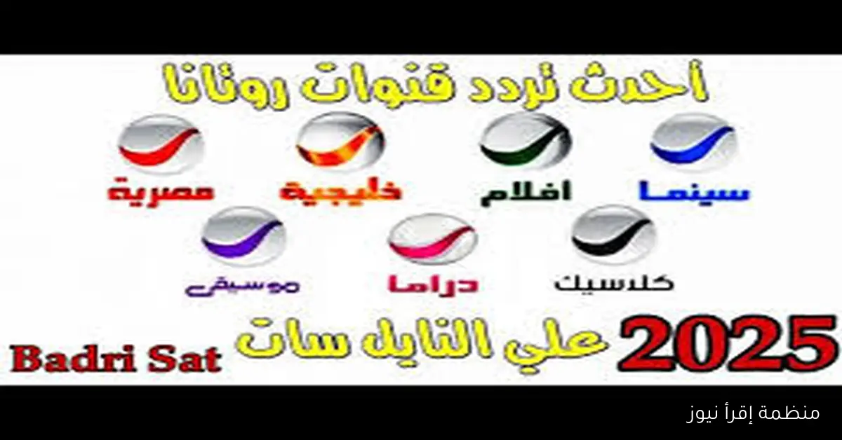 استقبل بأعلى جودة..تردد قناة روتانا سينما وخطوات ضبطها 2025 على القمري نايل سات وعرب سات