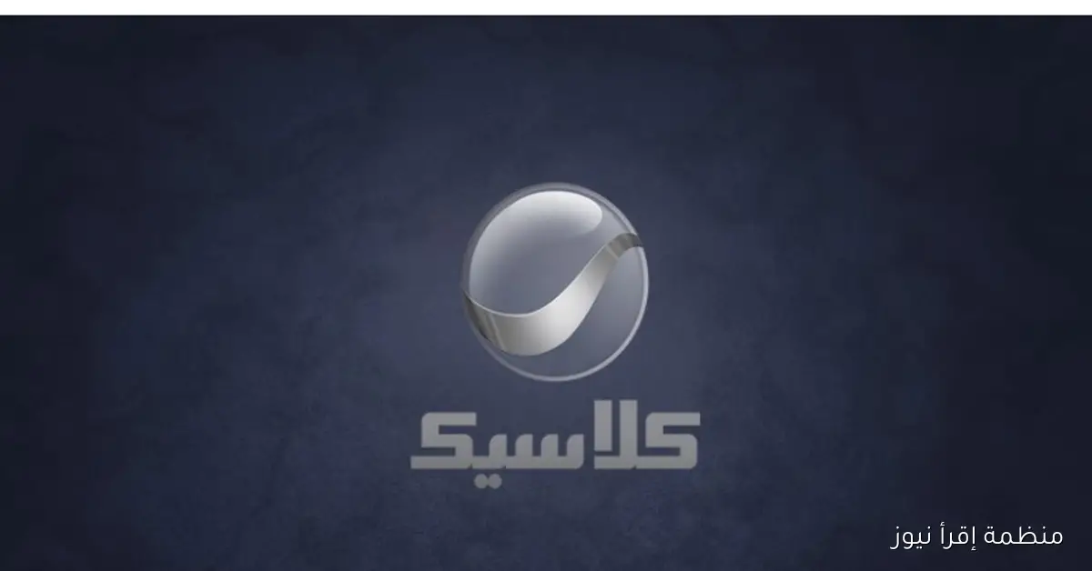 تردد قناة روتانا كلاسيك 2025 Rotana Classic علي نايل سات وعرب سات