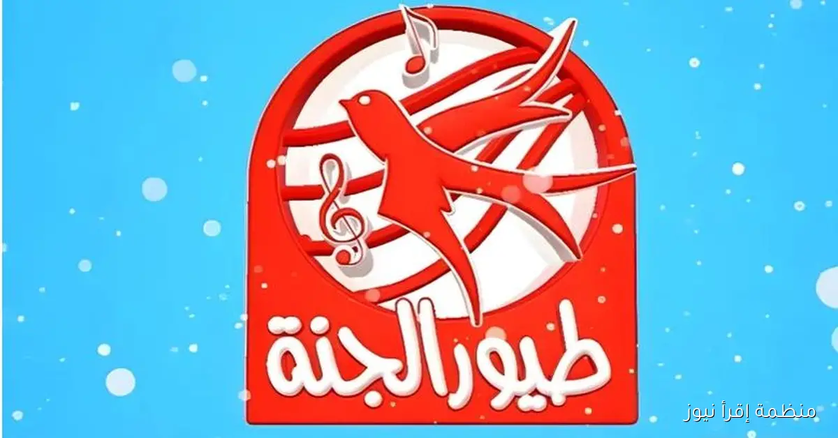 تردد قناة طيور الجنة علي نايل سات وعرب سات