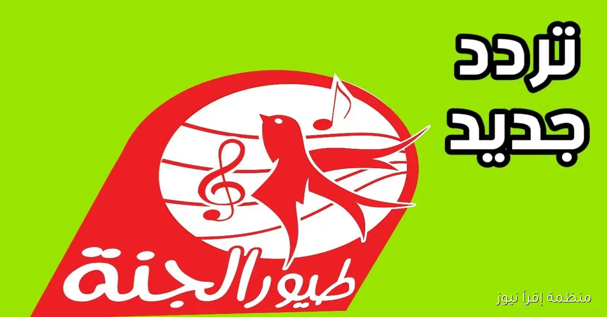 تردد قناة طيور الجنة 2025 علي نايل سات وعرب سات