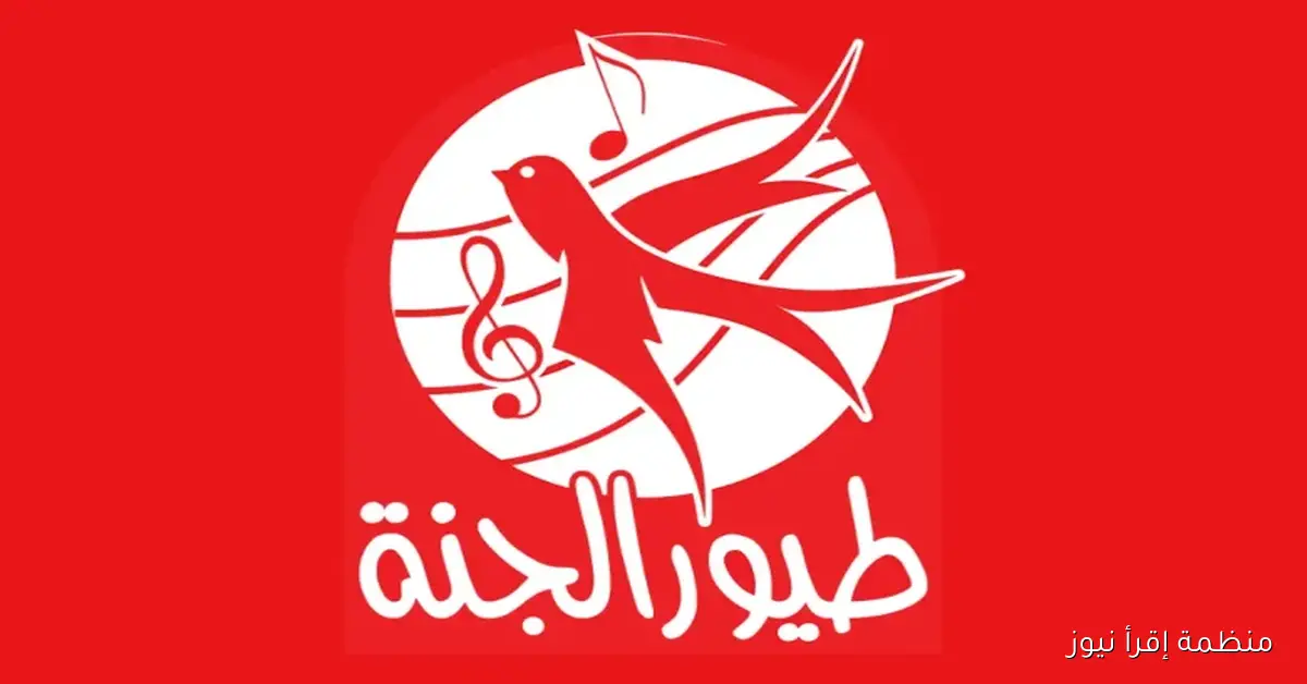 تردد قناة طيور الجنة 2025 على نايل سات وعرب سات بجودة HD