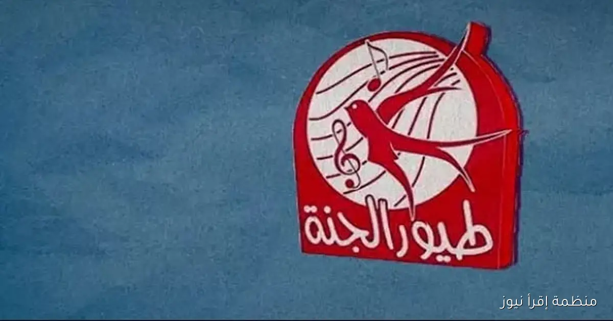 متعة وتسليه وتعليم .. تردد قناة طيور الجنة الجديد 2025 علي جميع الأقمار الصناعية