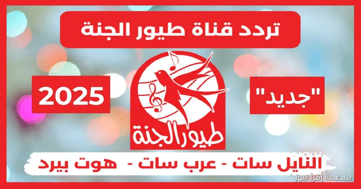 ثبت الآن .. تردد قناة طيور الجنة الجديد 2025 علي نايل سات وعرب سات بجودة ممتازة