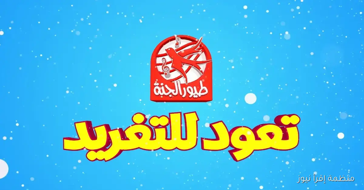 نزل الآن .. تردد قناة طيور الجنة علي نايل سات 2025 toyor aljanah الناقلة للأناشيد والبرامج المميزة