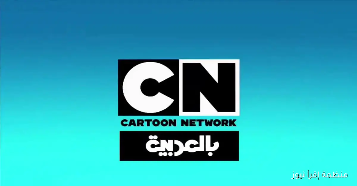 تردد قناة كرتون نتورك الجديد 2025 علي نايل سات وعرب سات Cartoon Network