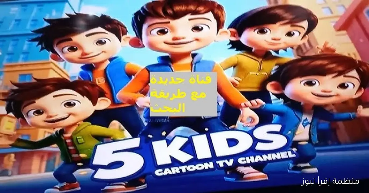 من غير تشويش .. تردد قناة كيدز 5 علي نايل سات وعرب سات 2025 الناقلة لأفلام الكرتون الجديدة