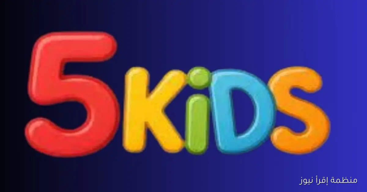 تردد قناة 5 Kids الجديد 2025 عبر القمر الصناعي نايل سات وعرب سات بجودة عالية HD