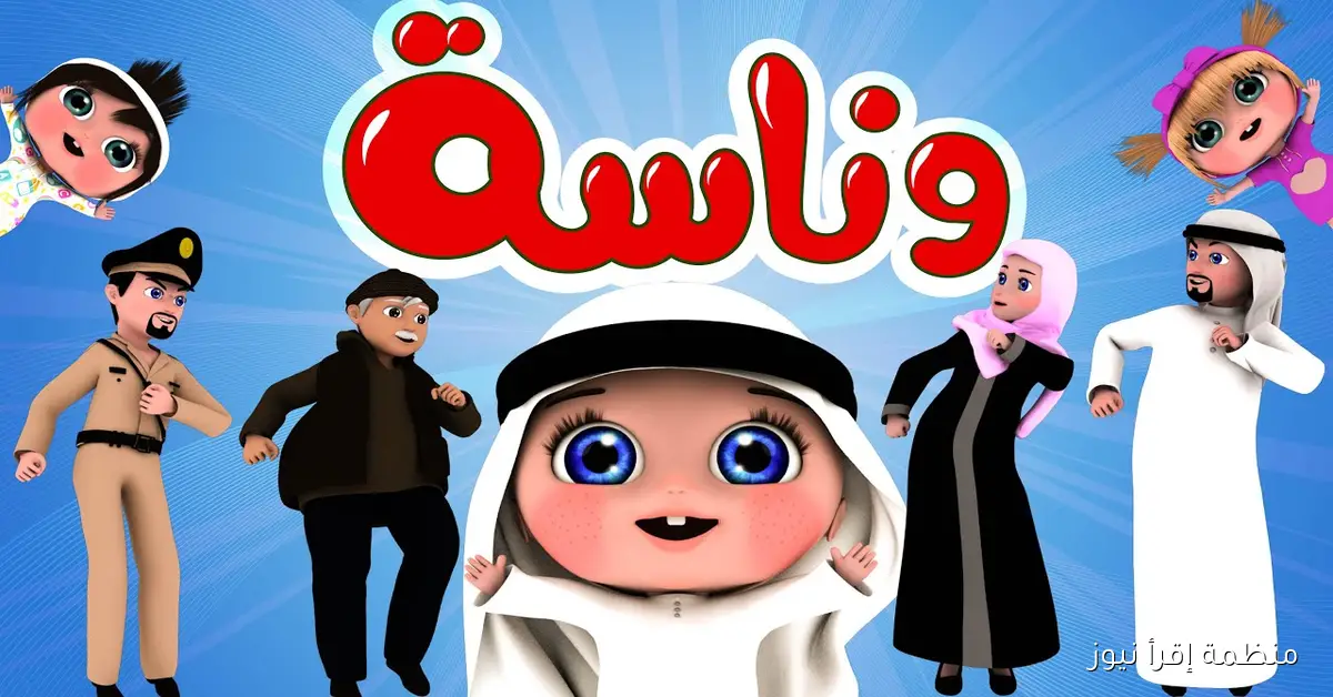 لولو عايزة ماما .. تردد قناة وناسة 2025 عبر القمر الصناعي نايل سات وعرب سات وخطوات تثبيتها