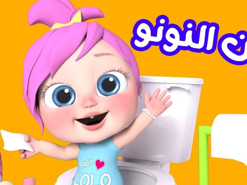 غني مع لولو .. تردد قناة وناسة 2025 الناقلة لأناشيد الأطفال على النايل سات والعرب سات