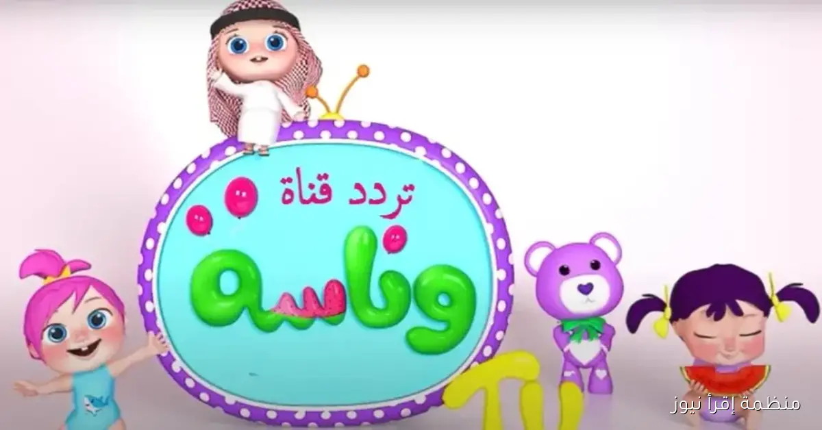 أغاني متواصلة .. تردد قناة وناسة 2025 علي نايل سات وعرب سات Wanasah TV