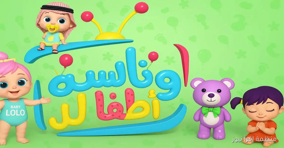 ثبت .. تردد قناة وناسة لولو 2025 علي نايل سات وعرب سات وخطوات ضبطها علي جهاز الاستقبال