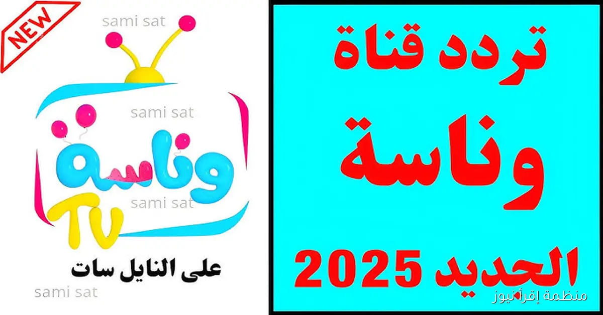 استقبل الآن بأعلى جودة أحدث تردد قناة وناسه 2025 وخطوات الضبط على نايل سات وعرب سات