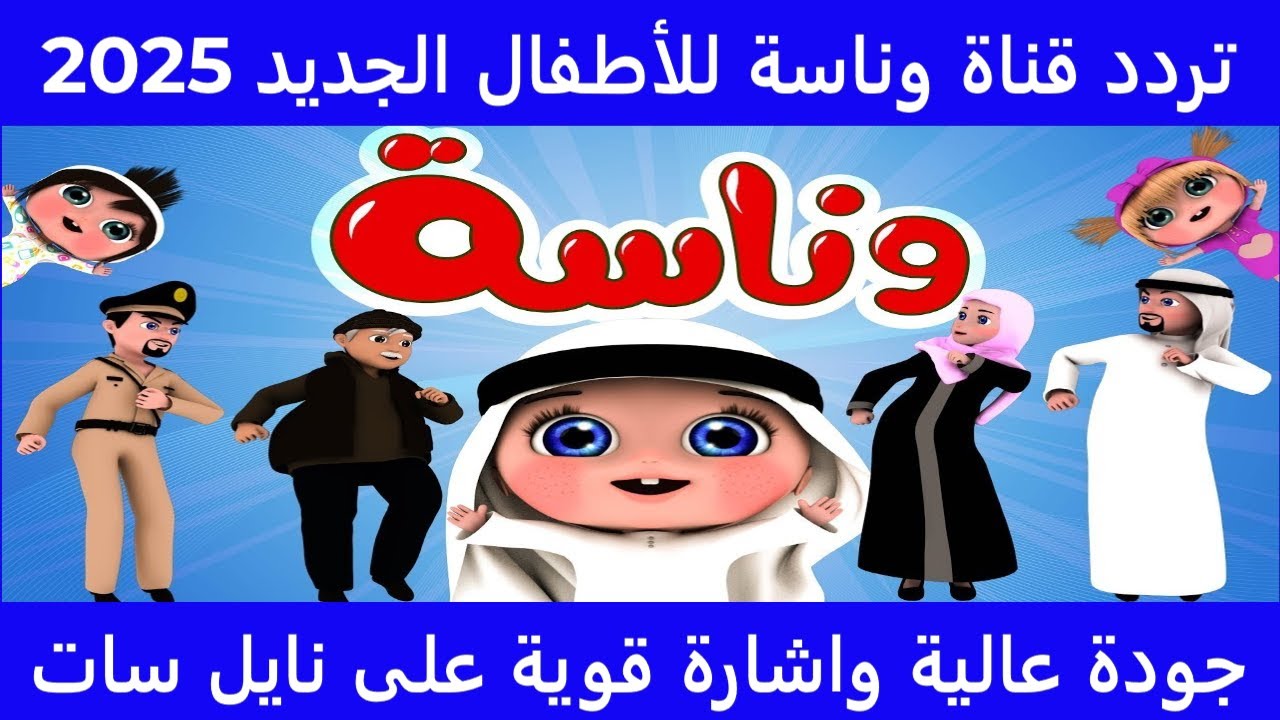 “نزلها الآن” تردد قناة وناسه 2025 علي القمر الصناعي نايل سات وعرب سات بجودة HD