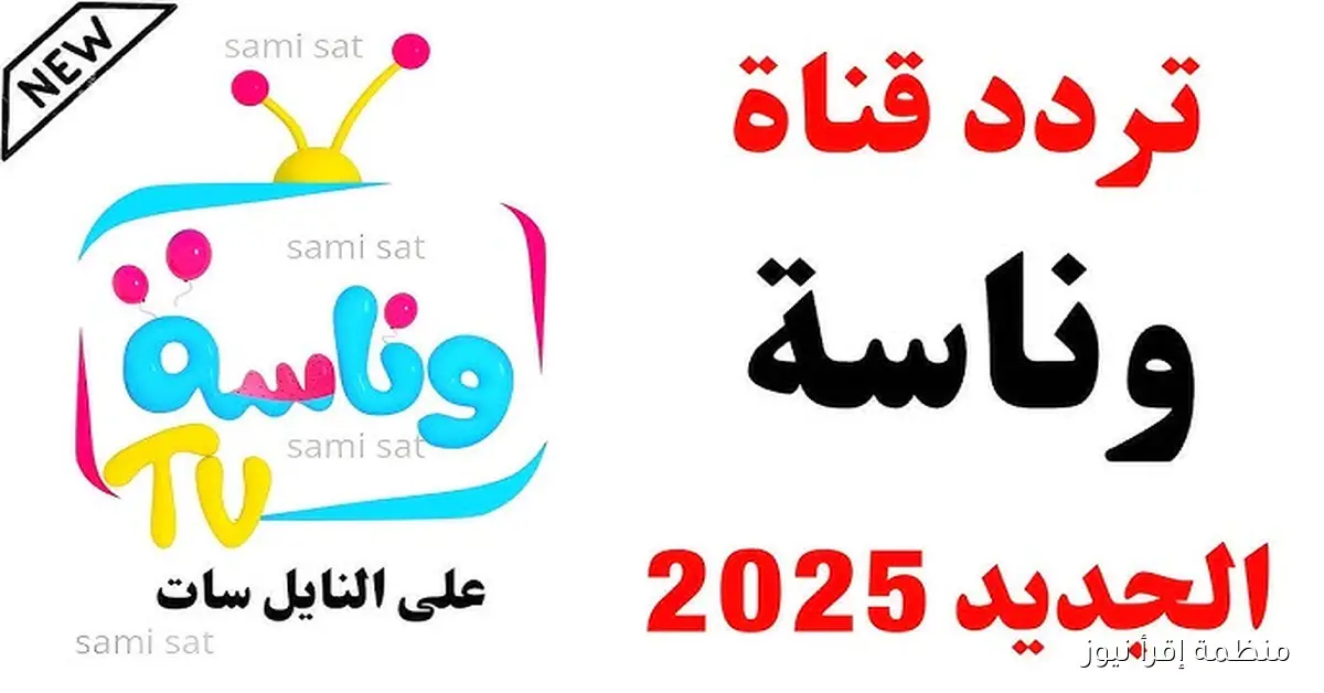 تحديث جديد .. تردد قناة وناسة وخطوات ضبطها 2025 على نايل سات وعرب سات