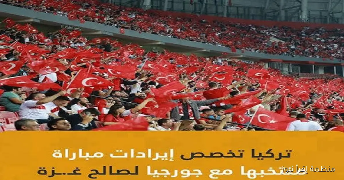 تركيا تدهش العالم: اتحاد الكرة يخصص عائد مباراة جورجيا لدعم غزة