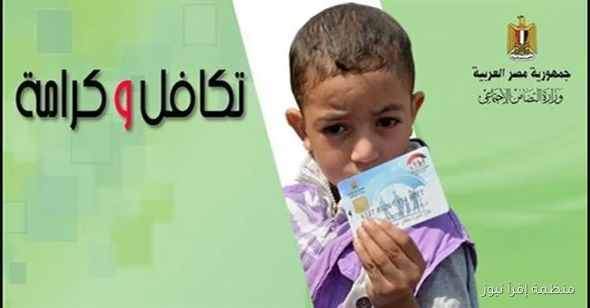 الــوزارة تحدد موعد صرف معاش تكافل وكرامة لشهر أكتوبر 2025 ومن المستفاد؟