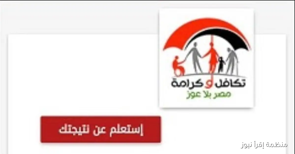اول ايام صرف معاش تكافل وكرامة وخطوات الاستعلام عن الاسماء الجدد بالرقم القومي